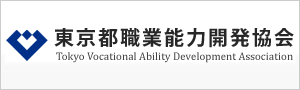 東京都職業能力開発協会