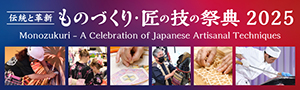 ものづくり・匠の技の祭典2025