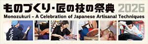 ものづくり・匠の技の祭典2026
