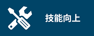 技能向上