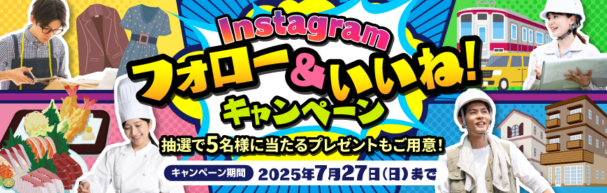 フォロー＆いいね！キャンペーン