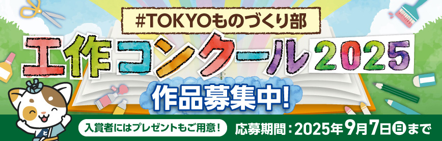 #TOKYOものづくり部工作コンクール 2025