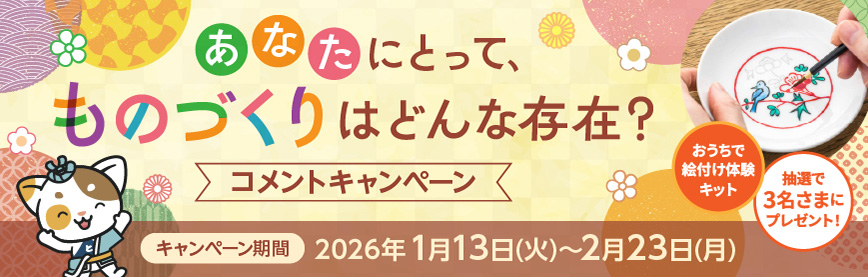 あなたにとって、ものづくりはどんな存在？ コメントキャンペーン