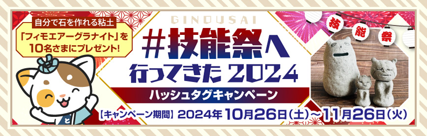 技能祭キャンペーン2024