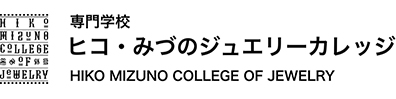 ヒコ・みづのジュエリーカレッジ