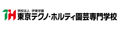 東京テクノ・ホルティ園芸専門学校