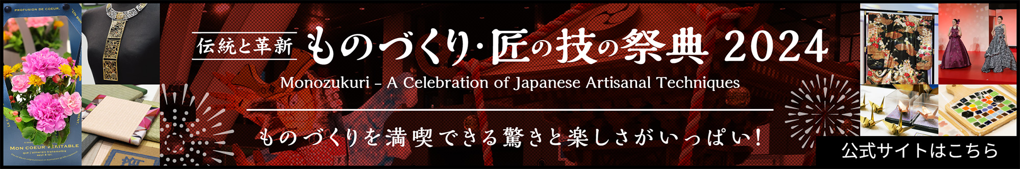 ものづくり匠・匠の技の祭典2024