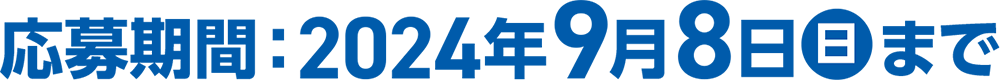 2024年 9月8日まで