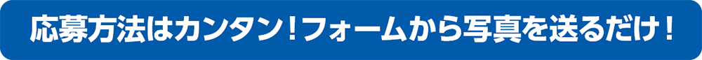 応募方法はカンタン！フォームから写真を送るだけ