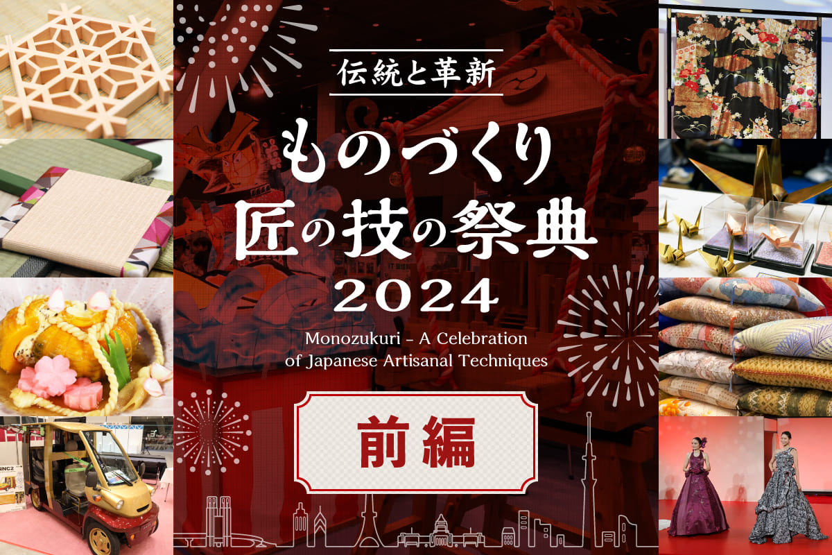 保護中: 匠の技に触れ、ものづくりの世界を体感する、伝統と革新の祭典！（前編）