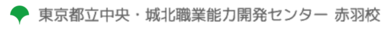 東京都立中央・城北職業能力開発センター　赤羽校