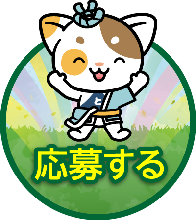応募する