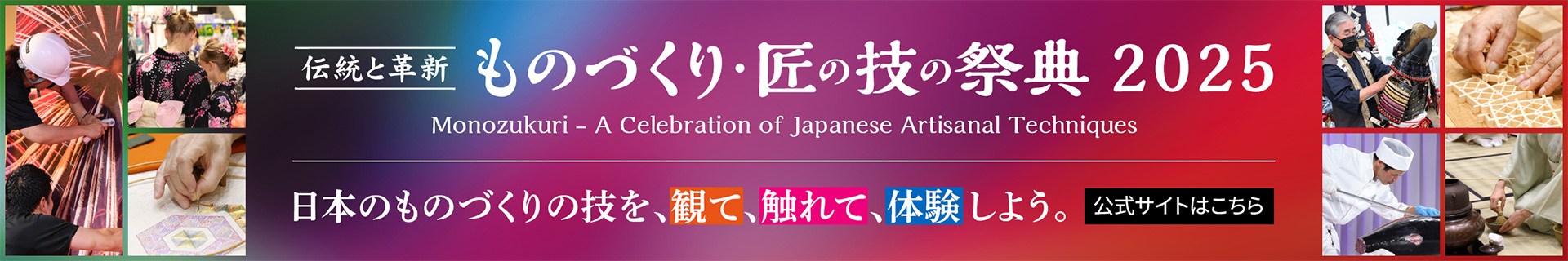 ものづくり匠・匠の技の祭典2025