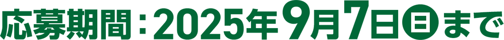 2025年 9月7日まで