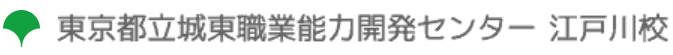 東京都立城東職業能力開発センター江戸川校