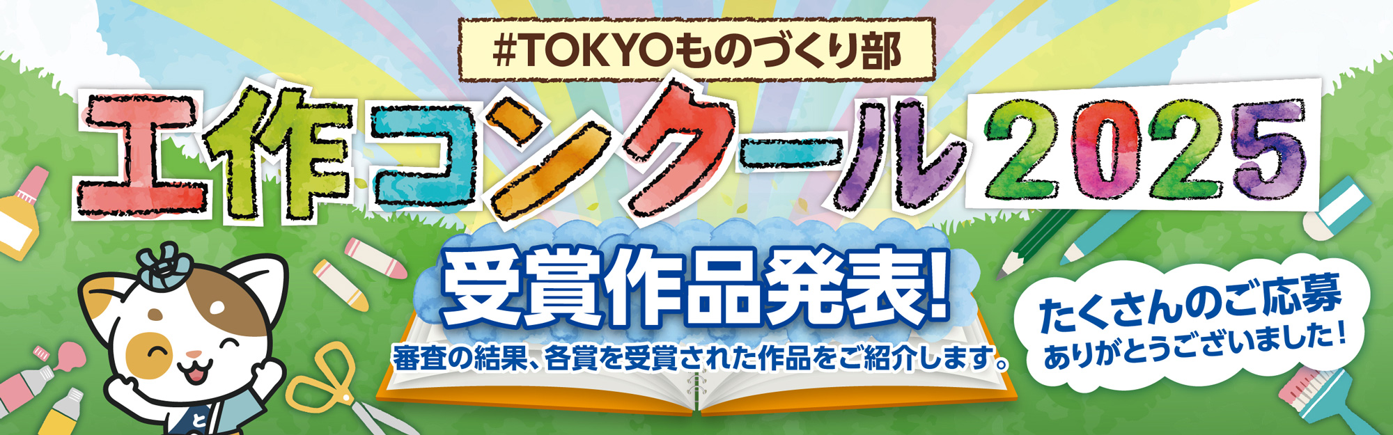 #TOKYOものづくり部 工作コンクール 2025 受賞作品発表