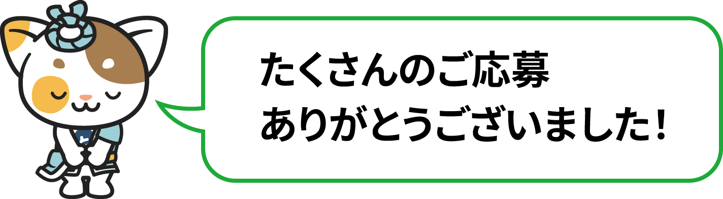 たくさんのご応募ありがとうございました