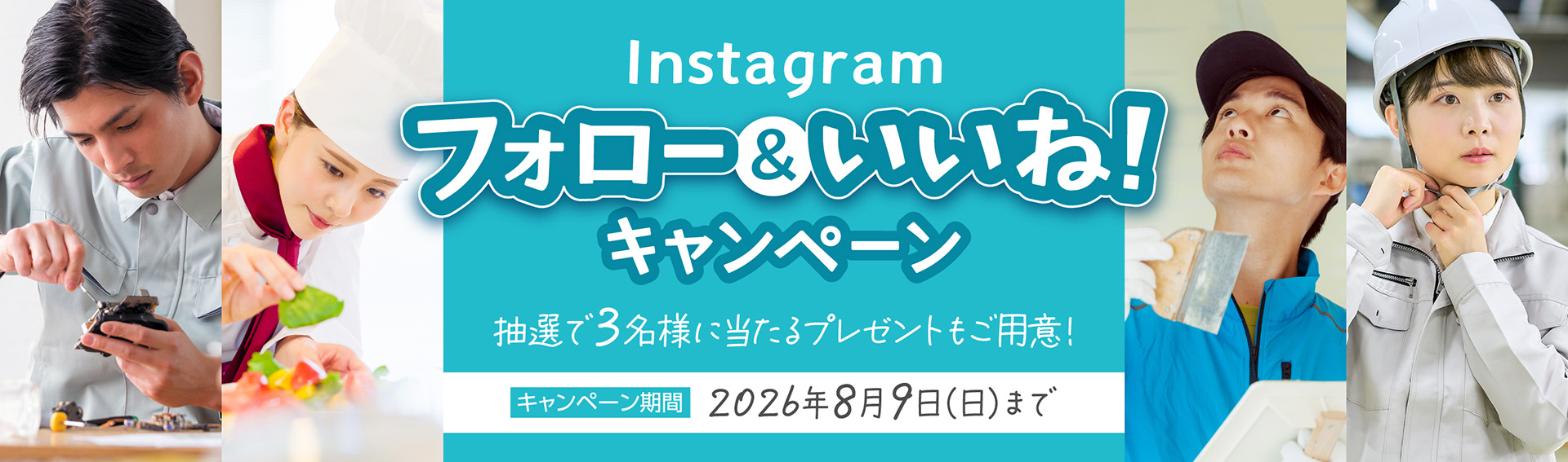 Instagram フォロー＆いいね！キャンペーン 3名様プレゼント