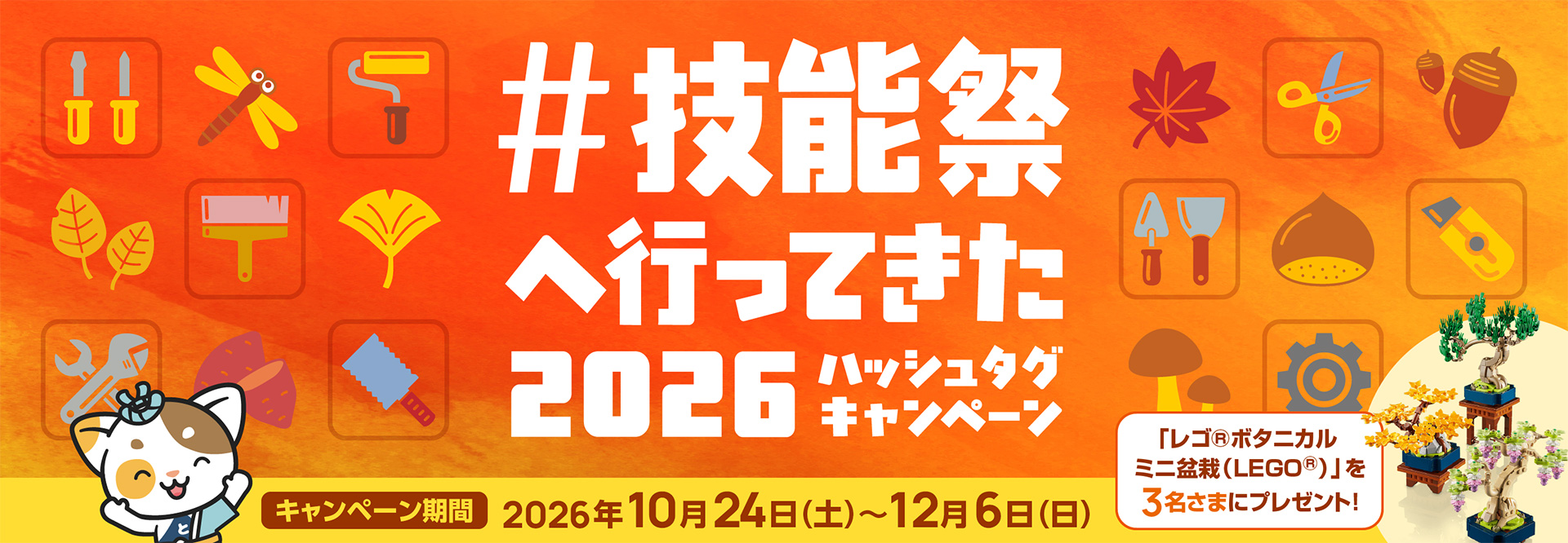 技能祭コラボ企画