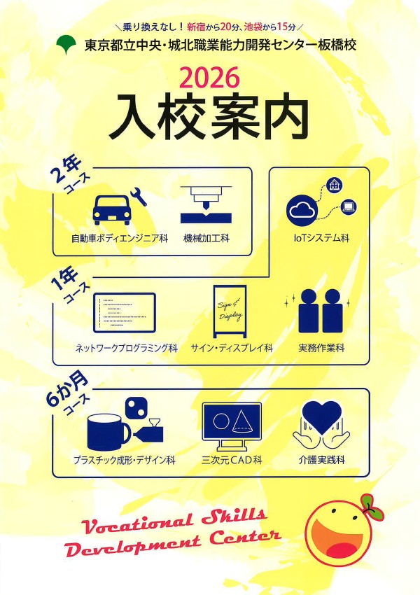 東京都立中央・城北職業能力開発センター板橋校